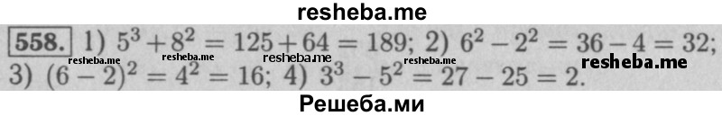     ГДЗ (Решебник №2 к учебнику 2016) по
    математике    5 класс
                А.Г. Мерзляк
     /        номер / 558
    (продолжение 2)
    