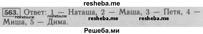     ГДЗ (Решебник №2 к учебнику 2016) по
    математике    5 класс
                А.Г. Мерзляк
     /        номер / 563
    (продолжение 2)
    