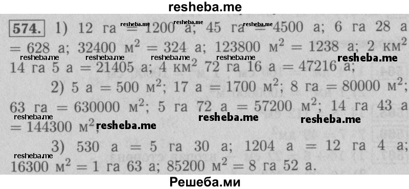     ГДЗ (Решебник №2 к учебнику 2016) по
    математике    5 класс
                А.Г. Мерзляк
     /        номер / 574
    (продолжение 2)
    