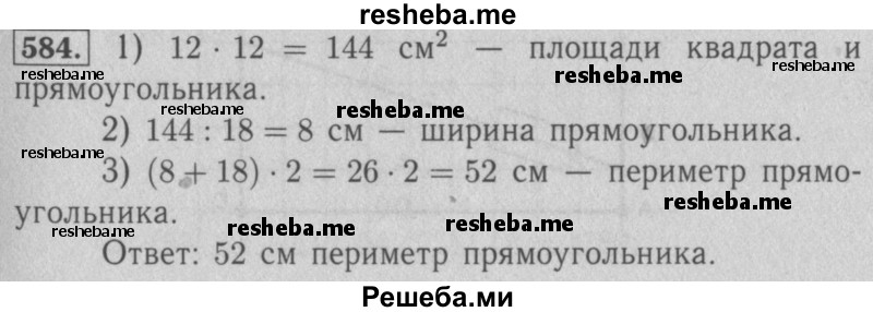     ГДЗ (Решебник №2 к учебнику 2016) по
    математике    5 класс
                А.Г. Мерзляк
     /        номер / 584
    (продолжение 2)
    