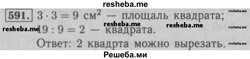     ГДЗ (Решебник №2 к учебнику 2016) по
    математике    5 класс
                А.Г. Мерзляк
     /        номер / 591
    (продолжение 2)
    