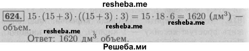     ГДЗ (Решебник №2 к учебнику 2016) по
    математике    5 класс
                А.Г. Мерзляк
     /        номер / 624
    (продолжение 2)
    