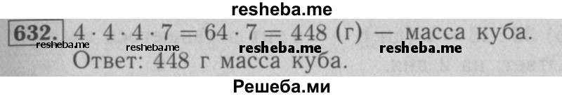     ГДЗ (Решебник №2 к учебнику 2016) по
    математике    5 класс
                А.Г. Мерзляк
     /        номер / 632
    (продолжение 2)
    