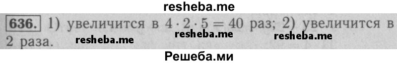     ГДЗ (Решебник №2 к учебнику 2016) по
    математике    5 класс
                А.Г. Мерзляк
     /        номер / 636
    (продолжение 2)
    