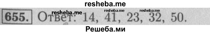     ГДЗ (Решебник №2 к учебнику 2016) по
    математике    5 класс
                А.Г. Мерзляк
     /        номер / 655
    (продолжение 2)
    