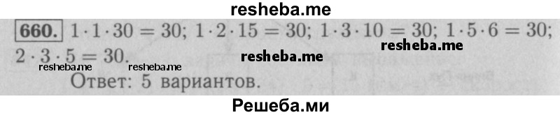     ГДЗ (Решебник №2 к учебнику 2016) по
    математике    5 класс
                А.Г. Мерзляк
     /        номер / 660
    (продолжение 2)
    