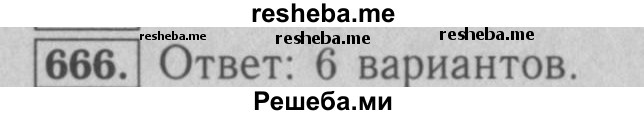     ГДЗ (Решебник №2 к учебнику 2016) по
    математике    5 класс
                А.Г. Мерзляк
     /        номер / 666
    (продолжение 2)
    