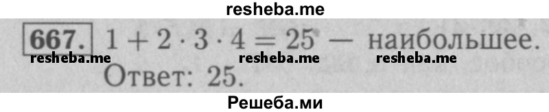     ГДЗ (Решебник №2 к учебнику 2016) по
    математике    5 класс
                А.Г. Мерзляк
     /        номер / 667
    (продолжение 2)
    