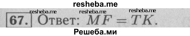     ГДЗ (Решебник №2 к учебнику 2016) по
    математике    5 класс
                А.Г. Мерзляк
     /        номер / 67
    (продолжение 2)
    