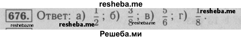     ГДЗ (Решебник №2 к учебнику 2016) по
    математике    5 класс
                А.Г. Мерзляк
     /        номер / 676
    (продолжение 2)
    