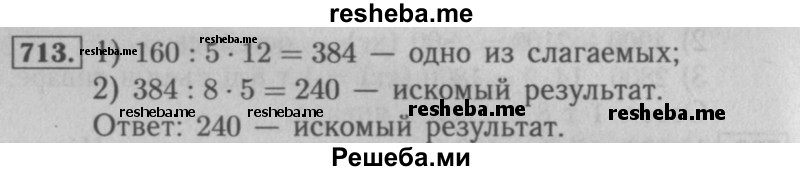     ГДЗ (Решебник №2 к учебнику 2016) по
    математике    5 класс
                А.Г. Мерзляк
     /        номер / 713
    (продолжение 2)
    