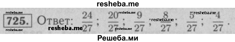     ГДЗ (Решебник №2 к учебнику 2016) по
    математике    5 класс
                А.Г. Мерзляк
     /        номер / 725
    (продолжение 2)
    