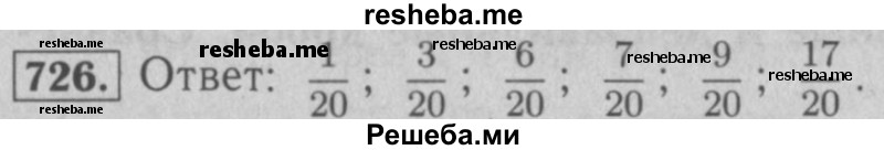     ГДЗ (Решебник №2 к учебнику 2016) по
    математике    5 класс
                А.Г. Мерзляк
     /        номер / 726
    (продолжение 2)
    
