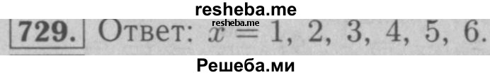     ГДЗ (Решебник №2 к учебнику 2016) по
    математике    5 класс
                А.Г. Мерзляк
     /        номер / 729
    (продолжение 2)
    