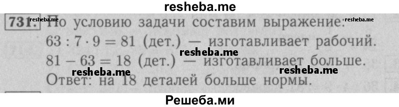     ГДЗ (Решебник №2 к учебнику 2016) по
    математике    5 класс
                А.Г. Мерзляк
     /        номер / 731
    (продолжение 2)
    