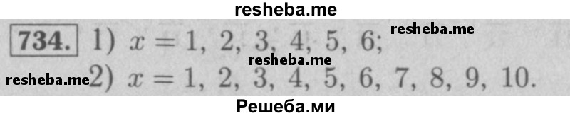     ГДЗ (Решебник №2 к учебнику 2016) по
    математике    5 класс
                А.Г. Мерзляк
     /        номер / 734
    (продолжение 2)
    