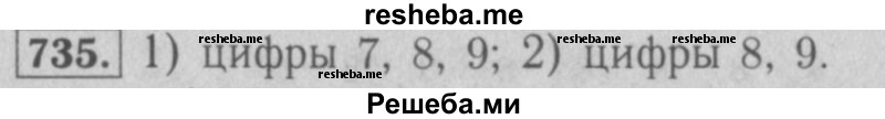     ГДЗ (Решебник №2 к учебнику 2016) по
    математике    5 класс
                А.Г. Мерзляк
     /        номер / 735
    (продолжение 2)
    