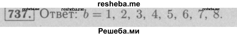     ГДЗ (Решебник №2 к учебнику 2016) по
    математике    5 класс
                А.Г. Мерзляк
     /        номер / 737
    (продолжение 2)
    