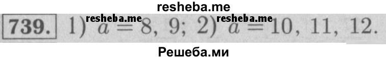     ГДЗ (Решебник №2 к учебнику 2016) по
    математике    5 класс
                А.Г. Мерзляк
     /        номер / 739
    (продолжение 2)
    
