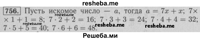     ГДЗ (Решебник №2 к учебнику 2016) по
    математике    5 класс
                А.Г. Мерзляк
     /        номер / 756
    (продолжение 2)
    