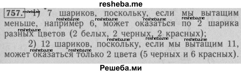     ГДЗ (Решебник №2 к учебнику 2016) по
    математике    5 класс
                А.Г. Мерзляк
     /        номер / 757
    (продолжение 2)
    