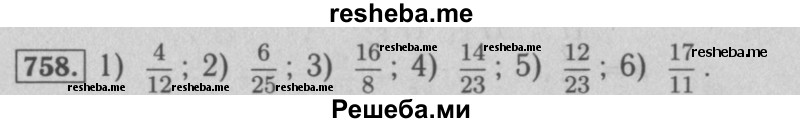     ГДЗ (Решебник №2 к учебнику 2016) по
    математике    5 класс
                А.Г. Мерзляк
     /        номер / 758
    (продолжение 2)
    