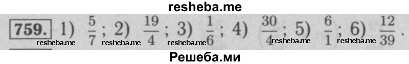     ГДЗ (Решебник №2 к учебнику 2016) по
    математике    5 класс
                А.Г. Мерзляк
     /        номер / 759
    (продолжение 2)
    