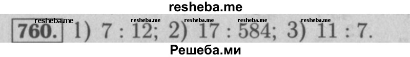     ГДЗ (Решебник №2 к учебнику 2016) по
    математике    5 класс
                А.Г. Мерзляк
     /        номер / 760
    (продолжение 2)
    