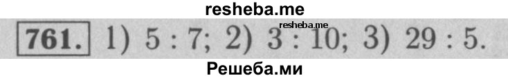     ГДЗ (Решебник №2 к учебнику 2016) по
    математике    5 класс
                А.Г. Мерзляк
     /        номер / 761
    (продолжение 2)
    