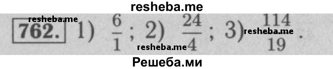     ГДЗ (Решебник №2 к учебнику 2016) по
    математике    5 класс
                А.Г. Мерзляк
     /        номер / 762
    (продолжение 2)
    