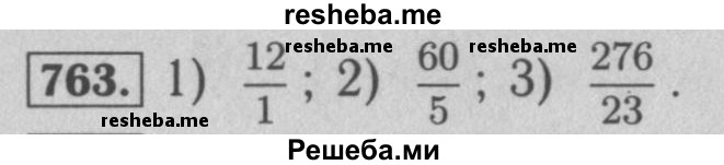     ГДЗ (Решебник №2 к учебнику 2016) по
    математике    5 класс
                А.Г. Мерзляк
     /        номер / 763
    (продолжение 2)
    