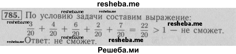     ГДЗ (Решебник №2 к учебнику 2016) по
    математике    5 класс
                А.Г. Мерзляк
     /        номер / 785
    (продолжение 2)
    