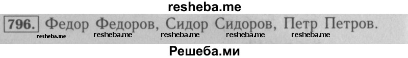     ГДЗ (Решебник №2 к учебнику 2016) по
    математике    5 класс
                А.Г. Мерзляк
     /        номер / 796
    (продолжение 2)
    