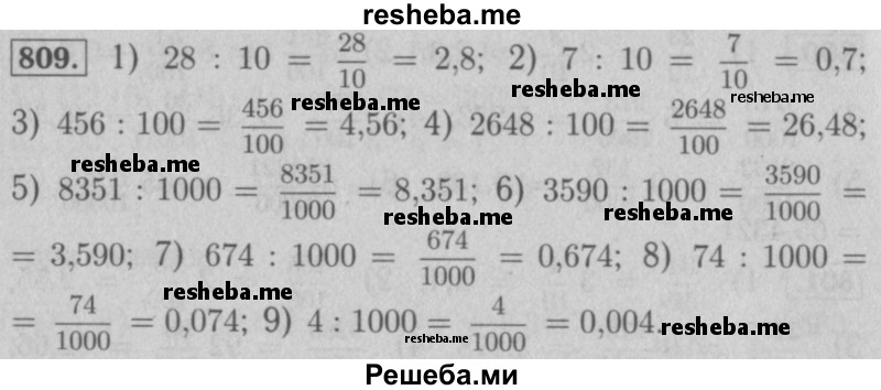     ГДЗ (Решебник №2 к учебнику 2016) по
    математике    5 класс
                А.Г. Мерзляк
     /        номер / 809
    (продолжение 2)
    
