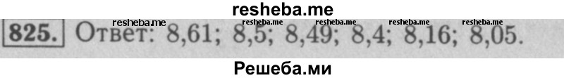     ГДЗ (Решебник №2 к учебнику 2016) по
    математике    5 класс
                А.Г. Мерзляк
     /        номер / 825
    (продолжение 2)
    
