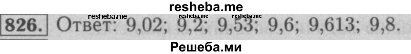     ГДЗ (Решебник №2 к учебнику 2016) по
    математике    5 класс
                А.Г. Мерзляк
     /        номер / 826
    (продолжение 2)
    