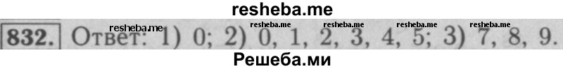     ГДЗ (Решебник №2 к учебнику 2016) по
    математике    5 класс
                А.Г. Мерзляк
     /        номер / 832
    (продолжение 2)
    