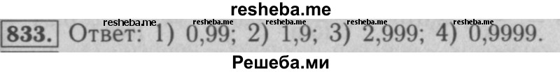     ГДЗ (Решебник №2 к учебнику 2016) по
    математике    5 класс
                А.Г. Мерзляк
     /        номер / 833
    (продолжение 2)
    