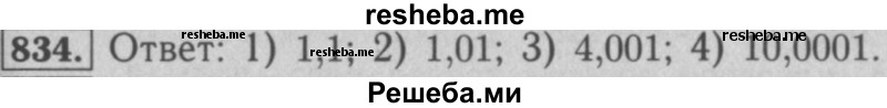     ГДЗ (Решебник №2 к учебнику 2016) по
    математике    5 класс
                А.Г. Мерзляк
     /        номер / 834
    (продолжение 2)
    