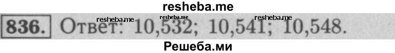    ГДЗ (Решебник №2 к учебнику 2016) по
    математике    5 класс
                А.Г. Мерзляк
     /        номер / 836
    (продолжение 2)
    