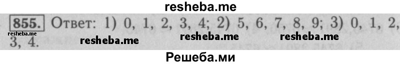     ГДЗ (Решебник №2 к учебнику 2016) по
    математике    5 класс
                А.Г. Мерзляк
     /        номер / 855
    (продолжение 2)
    
