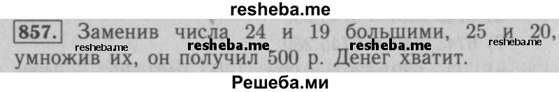     ГДЗ (Решебник №2 к учебнику 2016) по
    математике    5 класс
                А.Г. Мерзляк
     /        номер / 857
    (продолжение 2)
    