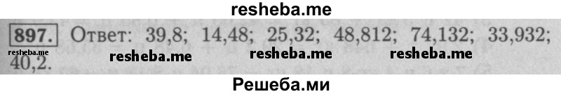     ГДЗ (Решебник №2 к учебнику 2016) по
    математике    5 класс
                А.Г. Мерзляк
     /        номер / 897
    (продолжение 2)
    