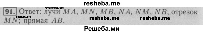     ГДЗ (Решебник №2 к учебнику 2016) по
    математике    5 класс
                А.Г. Мерзляк
     /        номер / 91
    (продолжение 2)
    