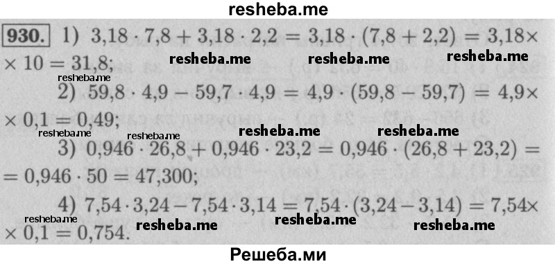     ГДЗ (Решебник №2 к учебнику 2016) по
    математике    5 класс
                А.Г. Мерзляк
     /        номер / 930
    (продолжение 2)
    