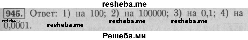     ГДЗ (Решебник №2 к учебнику 2016) по
    математике    5 класс
                А.Г. Мерзляк
     /        номер / 945
    (продолжение 2)
    