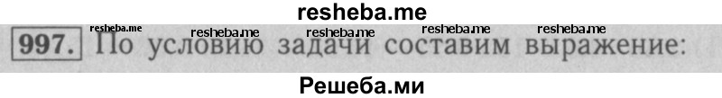     ГДЗ (Решебник №2 к учебнику 2016) по
    математике    5 класс
                А.Г. Мерзляк
     /        номер / 997
    (продолжение 2)
    