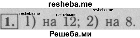     ГДЗ (Решебник №2 к учебнику 2016) по
    математике    5 класс
                А.Г. Мерзляк
     /        решаем устно / 2
    (продолжение 2)
    