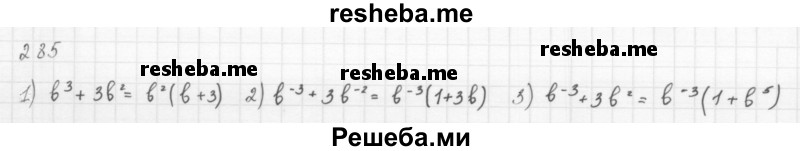     ГДЗ (Решебник к учебнику 2016) по
    алгебре    8 класс
                А.Г. Мерзляк
     /        номер / 285
    (продолжение 2)
    