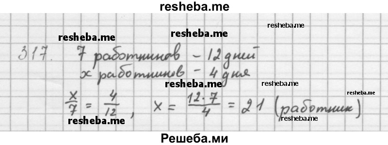     ГДЗ (Решебник к учебнику 2016) по
    алгебре    8 класс
                А.Г. Мерзляк
     /        номер / 317
    (продолжение 2)
    